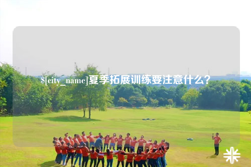 昌江夏季拓展训练要注意什么？