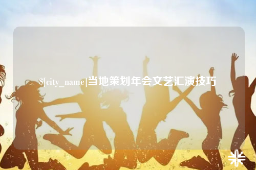 昌江当地策划年会文艺汇演技巧