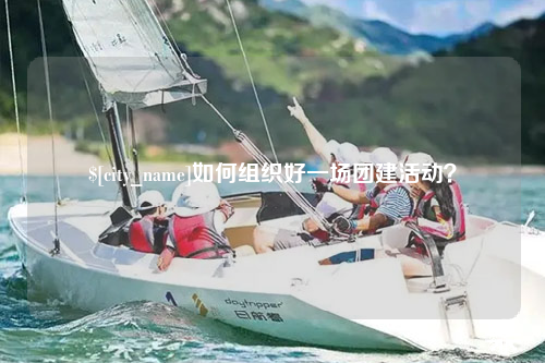 昌江如何组织好一场团建活动？