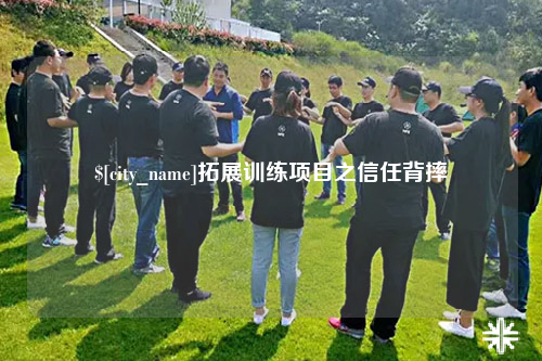 昌江拓展训练项目之信任背摔