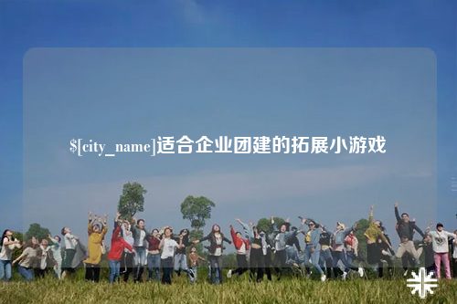 昌江适合企业团建的拓展小游戏